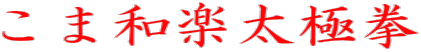 こま和楽太極拳