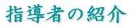 w҂̏Љ